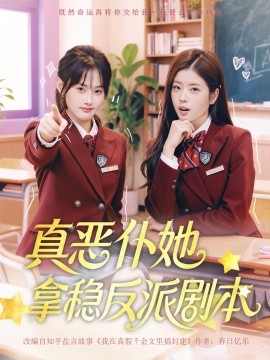 真恶仆她拿稳反派剧本全集