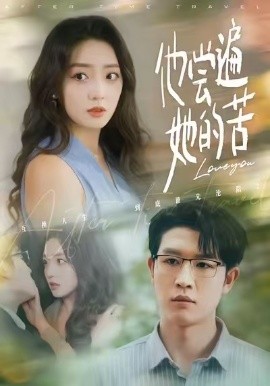 他尝遍她的苦全集