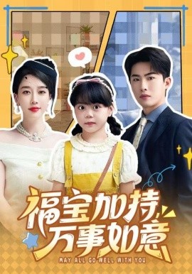 福宝加特，万事如意 天降小福宝，她靠乌鸦嘴被全家团宠了全集