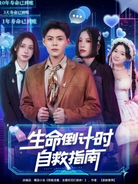 生命倒计时自救指南全集