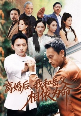 离婚后我和岳父相依为命全集