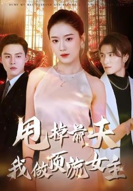 甩掉前夫我做顶流女主全集