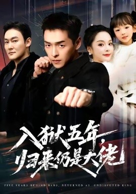 入狱五年，归来仍是大佬全集