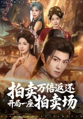 拍卖万倍返还开局一座拍卖场全集