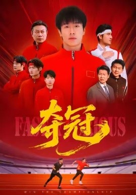 夺冠 速度激情全集