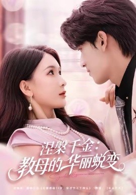 涅槃千金：教母的华丽蜕变全集