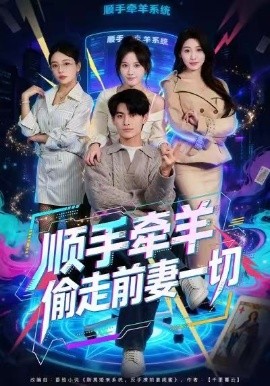 顺手牵羊偷走前妻一切全集