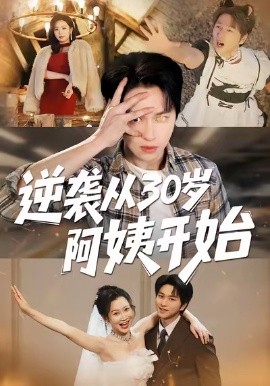 逆袭从30岁阿姨开始全集