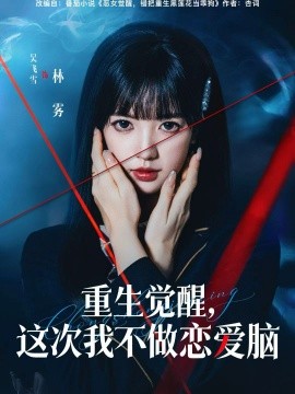 重生觉醒，这次我不做恋爱脑全集