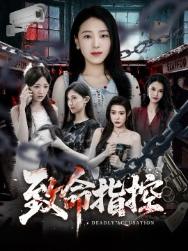 致命指控全集