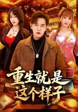 重生就是这个样子全集