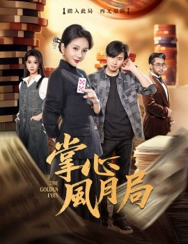 掌心风月局全集