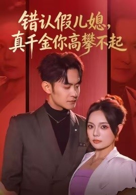 错认假儿媳，真千金你高攀不起全集