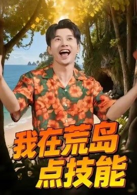 我在荒岛点技能全集