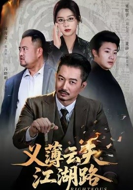 义薄云天江湖路 恩义无双全集