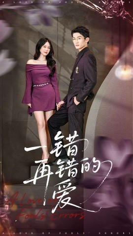 一错再错的爱全集
