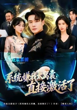 系统嫌我太窝囊，直接激活了全集