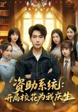资助系统：开局校花为我庆生全集