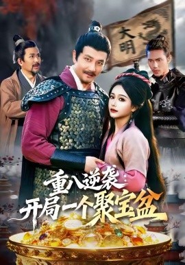 重八逆袭开局一个聚宝盆全集