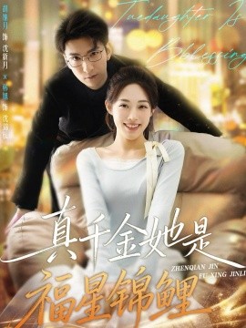 真千金她是福星锦鲤全集
