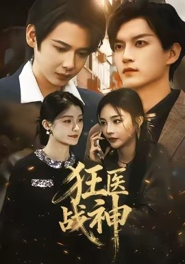 狂医战神全集
