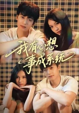 我有心想事成系统全集