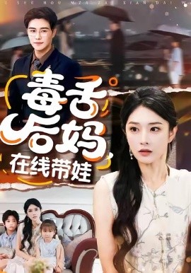 毒舌后妈，在线带娃全集