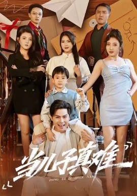 当儿子真难全集