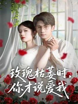 玫瑰枯萎时你才说爱我全集
