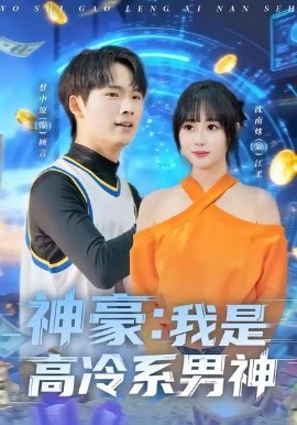 神豪我是高冷系男神全集