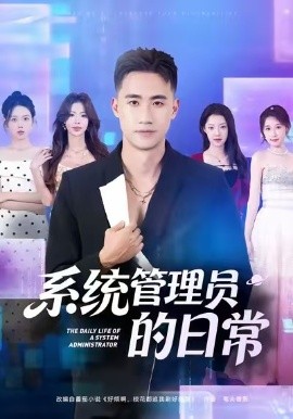 系统管理员的日常全集
