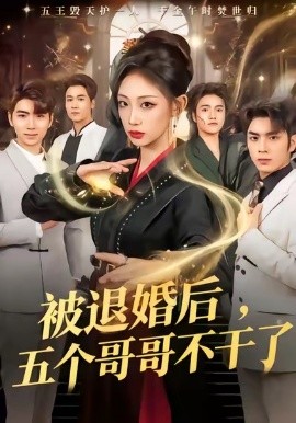 被退婚后，五个哥哥不干了全集