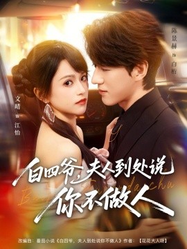 白四爷夫人到处说你不做人全集