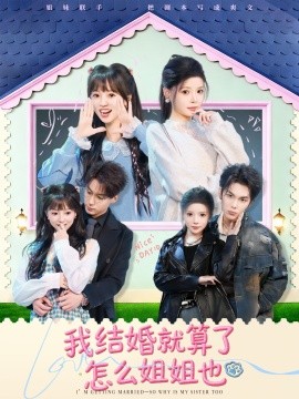 我结婚就算了怎么姐姐也全集