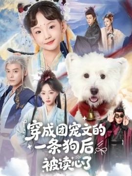 穿成团宠文的一条狗后被读心了全集