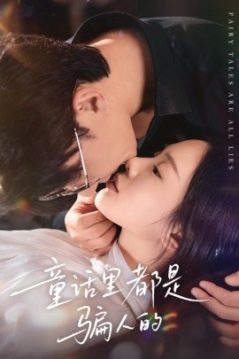 童话里都是骗人的 灰姑娘丢掉了她的水晶鞋全集