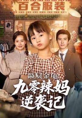 赑屃金龟九零辣妈逆袭记全集