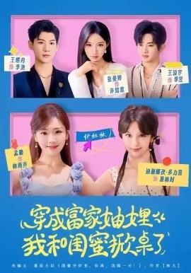 穿成富家妯娌，我和闺蜜掀桌了全集