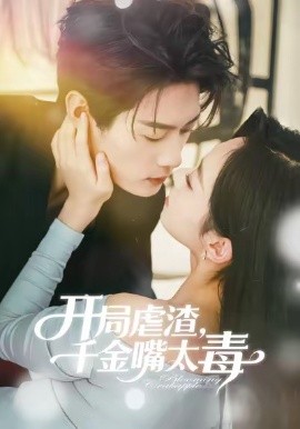 开局虐渣千金嘴太毒全集