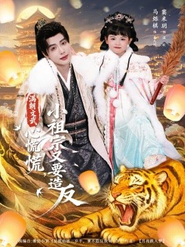 满朝文武心慌慌小祖宗又要造反全集