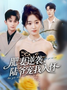 肥妻逆袭，陆爷宠我入怀全集