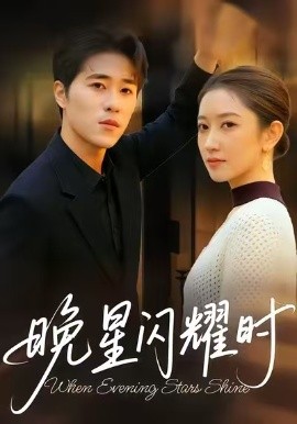 晚星闪耀时全集