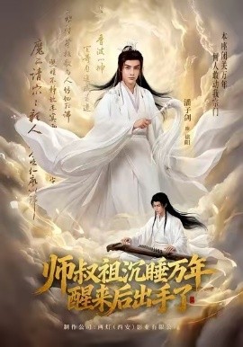 师叔祖沉睡万年醒来后出手了全集