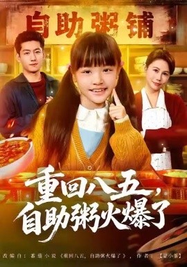 重回八五，自助粥火爆了全集
