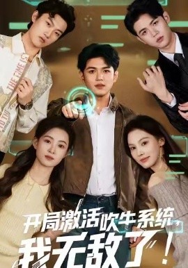 开局激活吹牛系统，我无敌了!全集