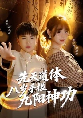 先天道体八岁手搓九阳神功全集