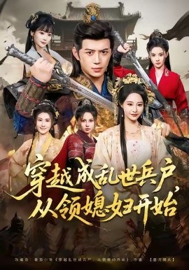 穿越成乱世兵户，从领媳妇开始全集