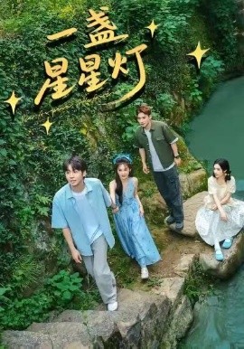 一盏星星灯全集