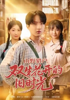 山野猎户双生花开的旧时光全集