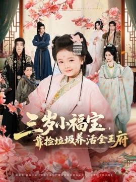 三岁小福宝，靠捡垃圾养活全王府全集